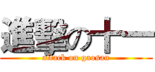 進擊の十一 (attack on gaosan)