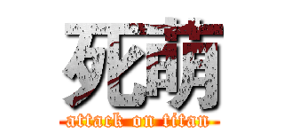 死萌 (attack on titan)