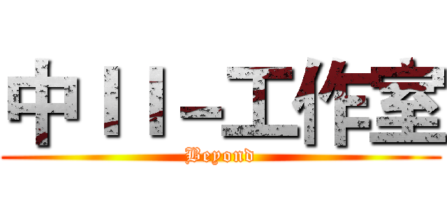 中ＩＩ－工作室 (Beyond)