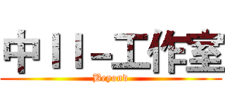 中ＩＩ－工作室 (Beyond)