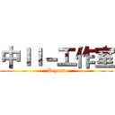 中ＩＩ－工作室 (Beyond)