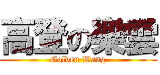 高登の樂雲 (Golden Wang)