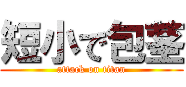 短小で包茎 (attack on titan)