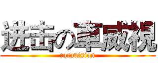 进击の車威視 (caravision)