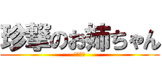 珍撃のお姉ちゃん (ｂｙ　晃)