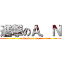 進撃のＡ．Ｎ (attack on a.n)