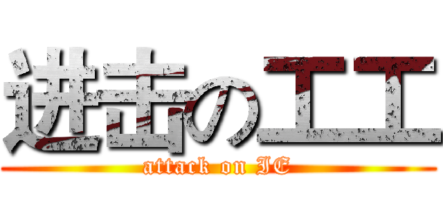 进击の工工 (attack on IE)