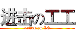 进击の工工 (attack on IE)