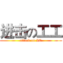 进击の工工 (attack on IE)