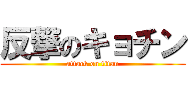 反撃のキョチン (attack on titan)