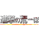 進撃の荒ーぽ (attack on ara_po)