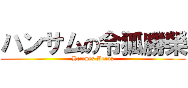 ハンサムの令狐勝榮 (Hommes Beaux)