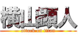 横山顕人 (attack on titan)