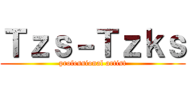 Ｔｚｓ－Ｔｚｋｓ (professional artist)