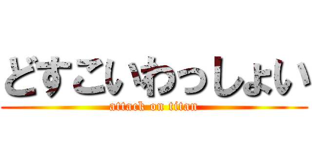 どすこいわっしょい (attack on titan)