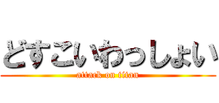 どすこいわっしょい (attack on titan)