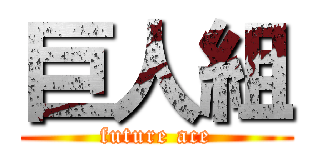 巨人組 (future ace)