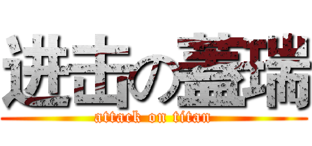 进击の蓋瑞 (attack on titan)