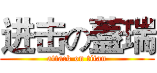 进击の蓋瑞 (attack on titan)