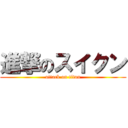 進撃のスイクン (attack on titan)