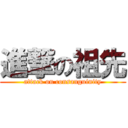 進撃の祖先 (attack on consanguinity)