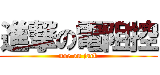進撃の電阻控 (noe on jack)