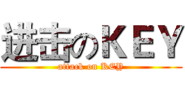 进击のＫＥＹ (attack on KEY)