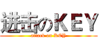 进击のＫＥＹ (attack on KEY)