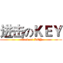 进击のＫＥＹ (attack on KEY)