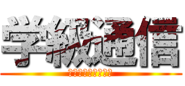 学級通信 (がっきゅうつうしん)