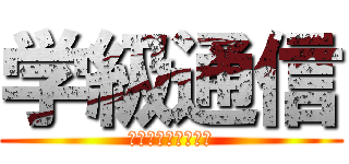 学級通信 (がっきゅうつうしん)