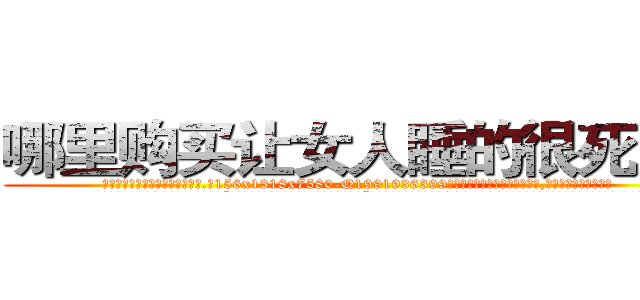 哪里购买让女人睡的很死的药 (哪里购买让女人睡的很死的药【电.话156x1318x7580-Q1991936399鑫宏药业】我们做的是长期生意,靠的是老客户长期支持
参考消息网2月20日报道 韩媒称，“剩女多、离婚率高的城市，房价一定会上涨。”这是中国经济学家金岩石2016年12月参加在上海举行的房地产相关论坛时说的话。
)