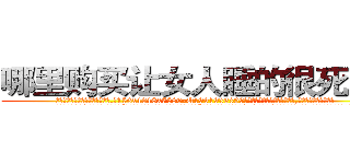 哪里购买让女人睡的很死的药 (哪里购买让女人睡的很死的药【电.话156x1318x7580-Q1991936399鑫宏药业】我们做的是长期生意,靠的是老客户长期支持
参考消息网2月20日报道 韩媒称，“剩女多、离婚率高的城市，房价一定会上涨。”这是中国经济学家金岩石2016年12月参加在上海举行的房地产相关论坛时说的话。
)