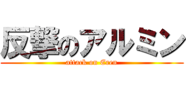 反撃のアルミン (attack on Eren)