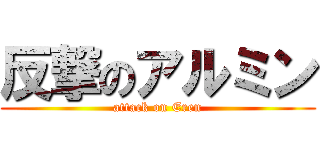 反撃のアルミン (attack on Eren)