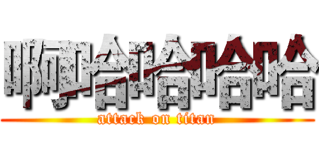 啊哈哈哈哈 (attack on titan)