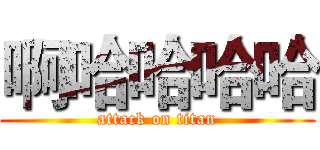 啊哈哈哈哈 (attack on titan)