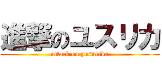 進撃のユスリカ (attack on yusurika)