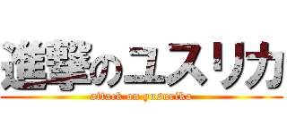 進撃のユスリカ (attack on yusurika)