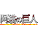 阿翁の巨人 (I LOVE AKI)