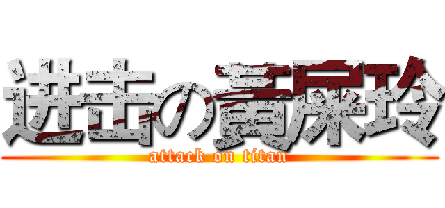 进击の黃屎玲 (attack on titan)