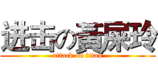 进击の黃屎玲 (attack on titan)