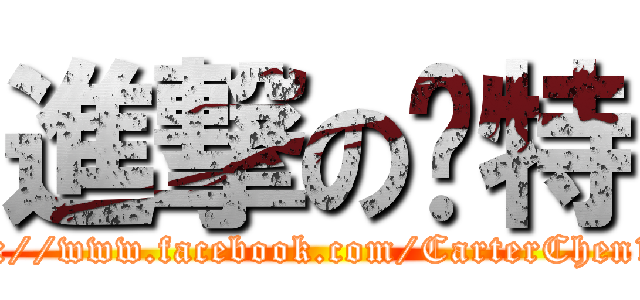 進撃の卡特 (https://www.facebook.com/CarterChen1025)