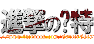 進撃の卡特 (https://www.facebook.com/CarterChen1025)