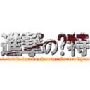 進撃の卡特 (https://www.facebook.com/CarterChen1025)