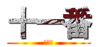 十一番 (十一番)