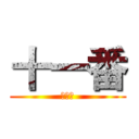 十一番 (十一番)