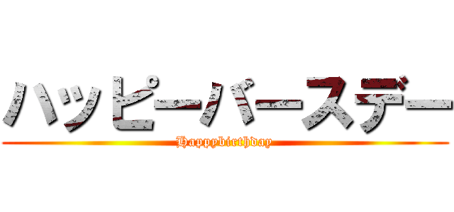 ハッピーバースデー (Happybirthday)