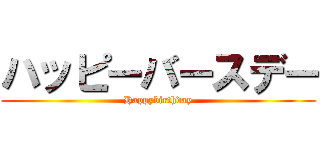 ハッピーバースデー (Happybirthday)
