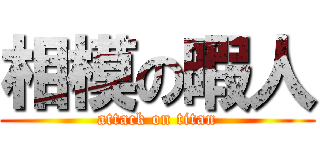 相模の暇人 (attack on titan)